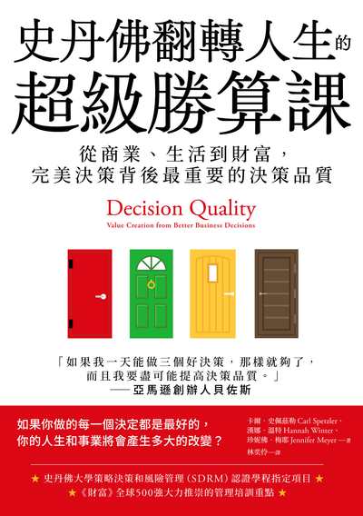史丹佛翻轉人生超級勝算課:從商業、生活到財富, 完美決策背後最重要的決策品質 image