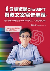 1分鐘驚豔ChatGPT爆款文案寫作聖經:寫作教練Vista教你用ChatGPT寫出引人入勝的銷售文案 image