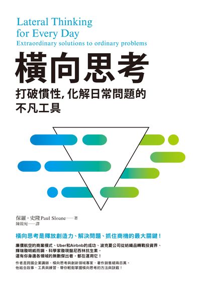 橫向思考:打破慣性, 化解日常問題的不凡工具 image