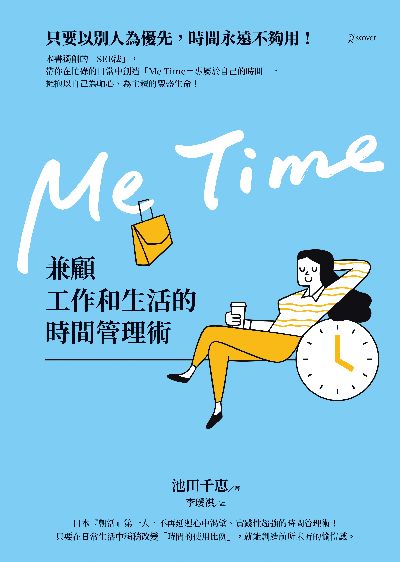 Me time:兼顧工作和生活的時間管理術 image