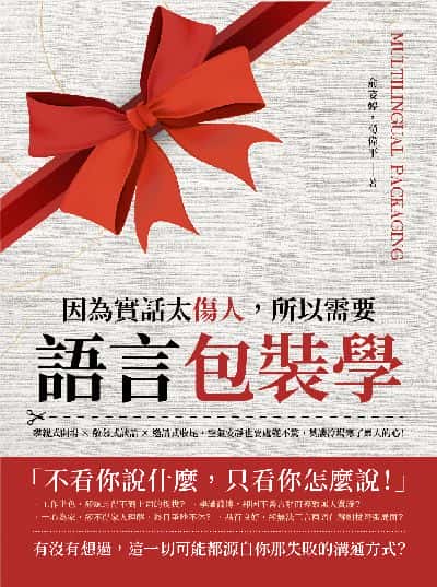 因為實話太傷人, 所以需要語言包裝學:攀親式開場x敬慕式談話x邀請式收尾, 空氣安靜也要處變不驚, 莫讓冷場寒了眾人的心! image