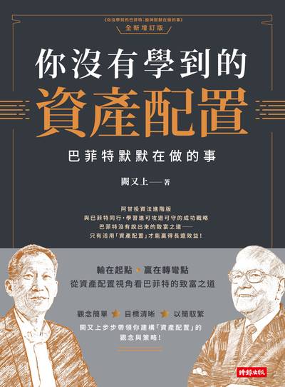 你沒有學到的資產配置:巴菲特默默在做的事 image