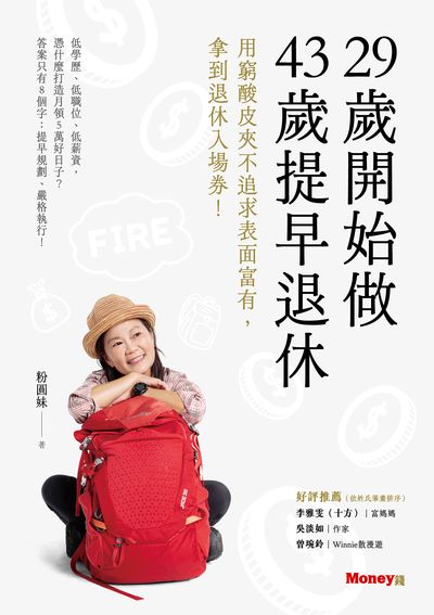 29歲開始做 43歲提早退休:用窮酸皮夾不追求表面富有, 拿到退休入場券! image