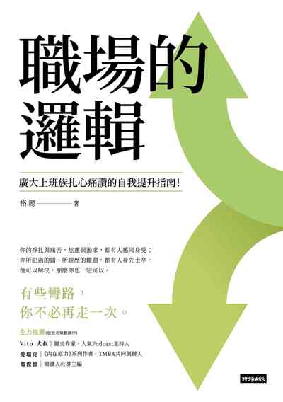 職場的邏輯:廣大上班族扎心痛讚的自我提升指南! image