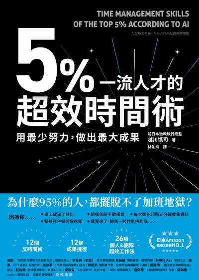 5%一流人才的超效時間術:用最少努力, 做出最大成果 image