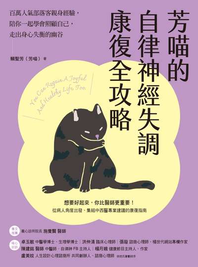 芳喵的自律神經失調康復全攻略:百萬人氣部落客親身經驗, 陪你一起學會照顧自己, 走出身心失衡的幽谷 image