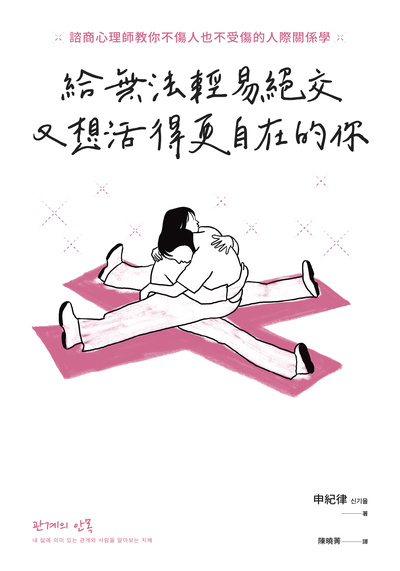 給無法輕易絕交又想活得更自在的你:諮商心理師教你不傷人也不受傷的人際關係學 image