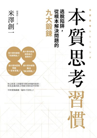 本質思考習慣:逃脫陷阱從根本解決問題的九大鍛鍊 image