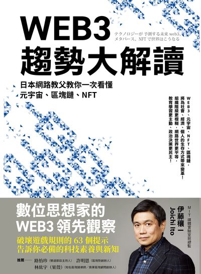 WEB3趨勢大解讀:日本網路教父教你一次看懂元宇宙、區塊鏈、NFT image