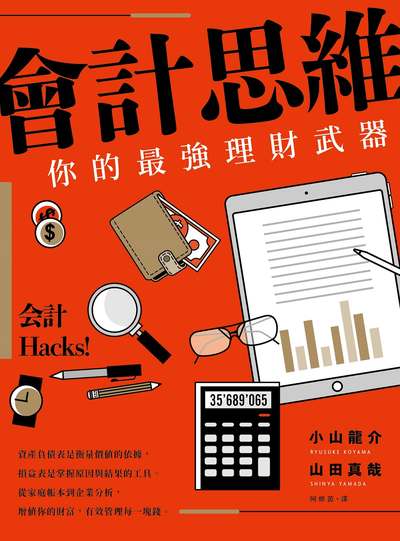 會計思維:你的最強理財武器 image
