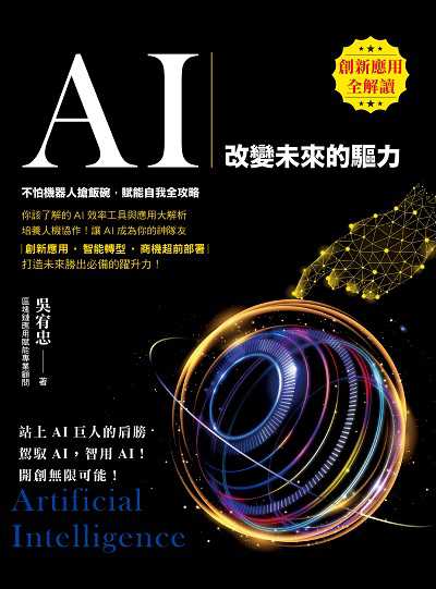 AI:改變未來的驅力 image