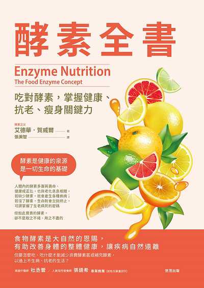 酵素全書:吃對酵素, 掌握健康、抗老、瘦身關鍵力 image