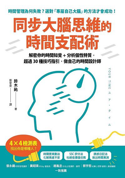 同步大腦思維的時間支配術:解密你的時間知覺+分析個性特質, 超過30種技巧指引, 做自己的時間設計師 image