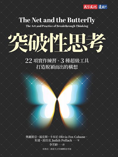 突破性思考:22項實作練習、3種超級工具打造脫穎而出的構想 image