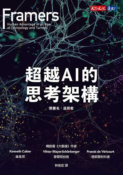 超越AI的思考架構 image