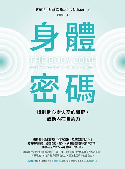 身體密碼:找到身心靈失衡的關鍵, 啟動內在自癒力 image