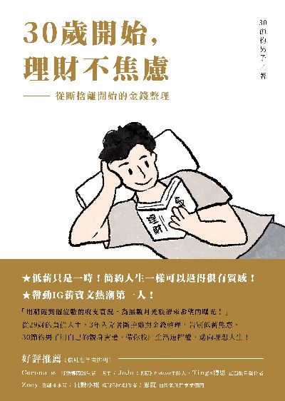 30歲開始, 理財不焦慮:從斷捨離開始的金錢整理 image