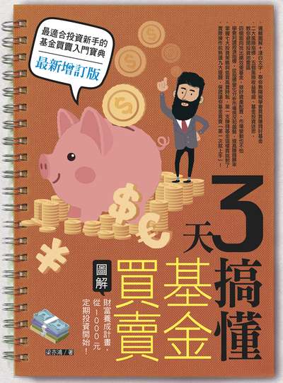 3天搞懂基金買賣:圖解財富養成計畫, 從1000元定期投資開始! image