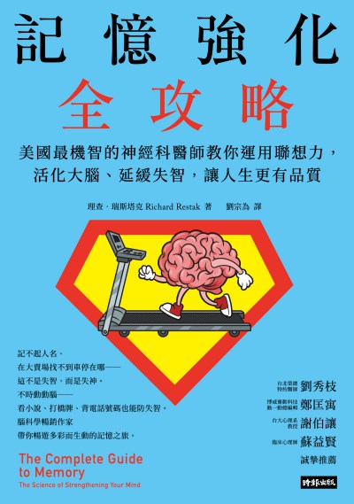 記憶強化全攻略:美國最機智的神經科醫師教你運用聯想力, 活化大腦、延緩失智, 讓人生更有品質 image