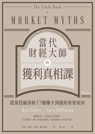 當代財經大師的獲利真相課:億萬投顧剖析17個賺不到錢的重要原因 image
