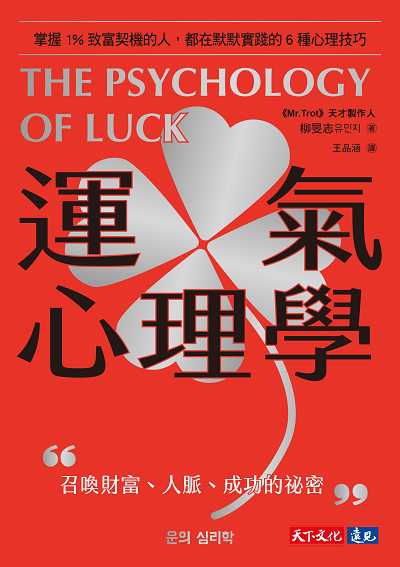 運氣心理學:掌握1%致富契機的人, 都在默默實踐的6種心理技巧 image