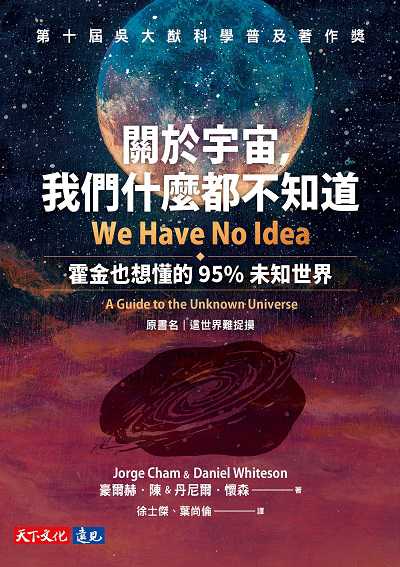 關於宇宙, 我們什麼都不知道:霍金也想懂的95%未知世界 image