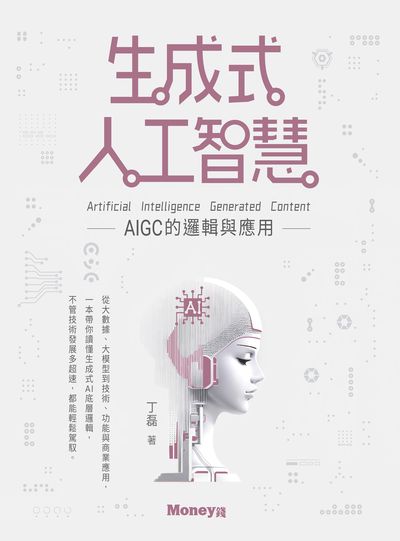 生成式人工智慧:AIGC的邏輯與應用 image