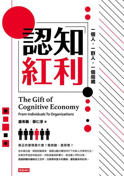 認知紅利:一個人, 一群人, 一個組織 image