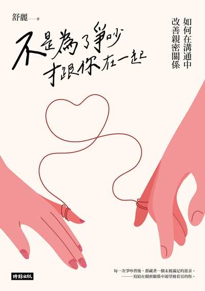 不是為了爭吵才跟你在一起:如何在溝通中改善親密關係 image