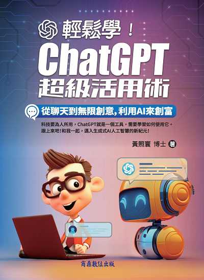 輕鬆學!ChatGPT超級活用術 image