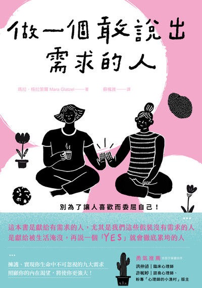 做一個敢說出需求的人:別為了讓人喜歡而委屈自己!找回藏在責任與疲憊下的真實自我 image