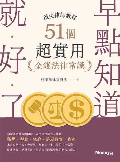 早點知道就.好.了:頂尖律師教你51個超實用金錢法律常識 image