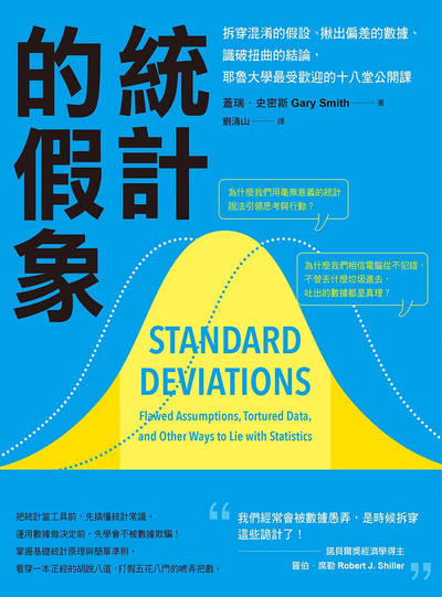 統計的假象:拆穿混淆的假設、揪出偏差的數據、識破扭曲的結論, 耶魯大學最受歡迎的十八堂公開課 image