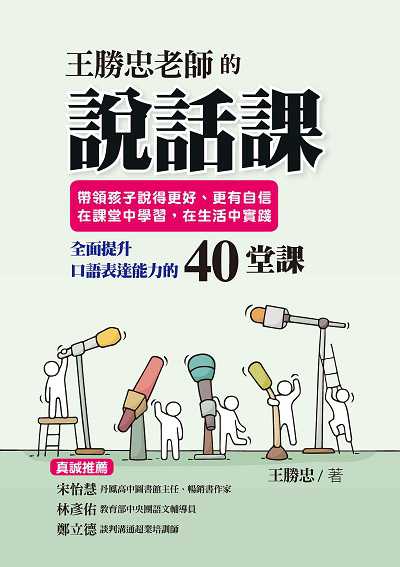 王勝忠老師的說話課:帶領孩子說得更好、更有自信, 在課堂中學習, 在生活中實踐, 全面提升口語表達能力的40堂課 image