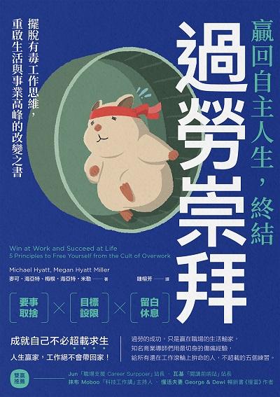 贏回自主人生, 終結過勞崇拜:擺脫有毒工作思維, 重啟生活與事業高峰的改變之書 image