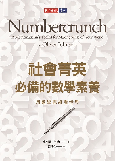 社會菁英必備的數學素養:用數學思維看世界 image