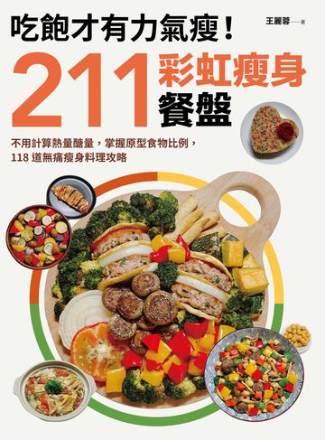吃飽才有力氣瘦!211彩虹瘦身餐盤: 不用計算熱量醣量,掌握原型食物比例,118道無痛瘦身料理攻略圖片