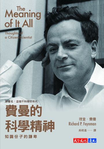 費曼的科學精神: 知識份子的謙卑圖片