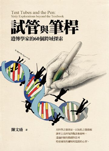 試管與筆桿: 遺傳學家的60個跨域探索圖片