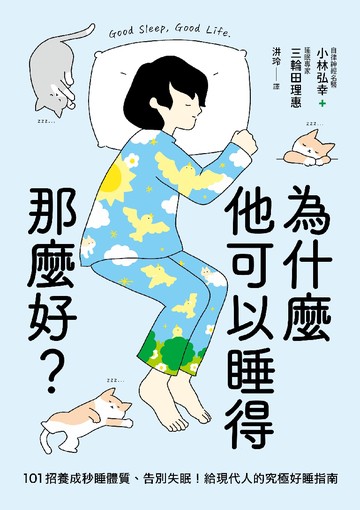 為什麼他可以睡得那麼好?: 101招養成秒睡體質.告別失眠!給現代人的究極好睡指南圖片