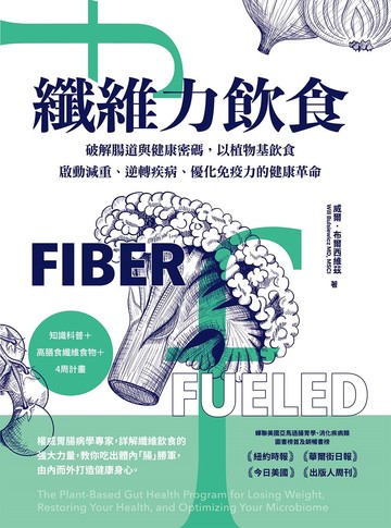 纖維力飲食: 破解腸道與健康密碼,以植物基飲食啟動減重.逆轉疾病.優化免疫力的健康革命圖片