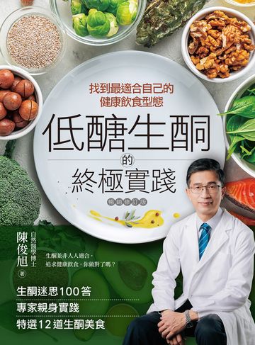 低醣生酮的終極實踐: 找到最適合自己的健康飲食型態圖片