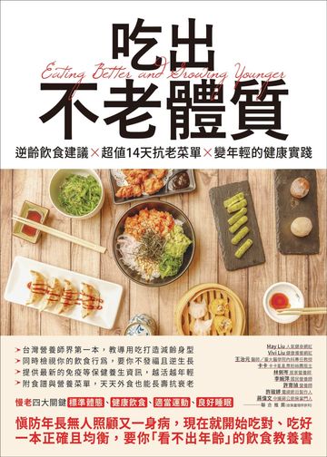 吃出不老體質: 逆齡飲食建議 × 超值14天抗老菜單 × 變年輕的健康實踐圖片