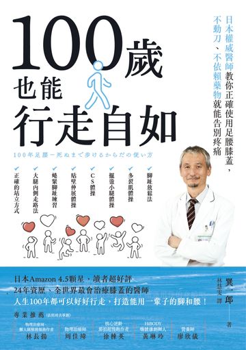 100歲也能行走自如: 日本權威醫師教你正確使用足腰膝蓋,不動刀.不依賴藥物就能告別疼痛圖片