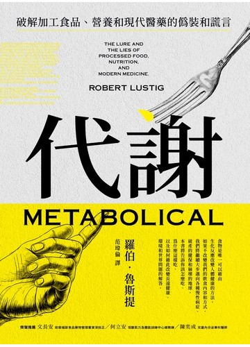 代謝: 破解加工食品.營養和現代醫藥的偽裝和謊言圖片