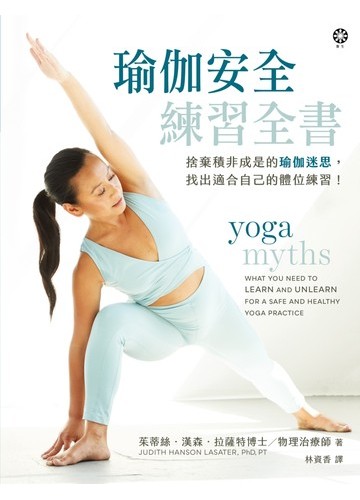 瑜伽安全練習全書: 捨棄積非成是的瑜伽迷思,找出適合自己的體位練習!圖片