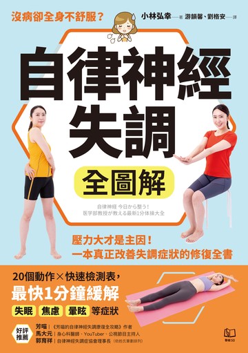 自律神經失調全圖解: 壓力大才是主因!一本真正改善失調症狀的修復全書圖片