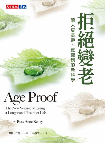 拒絕變老: 讓人更長壽.更健康的新科學 image