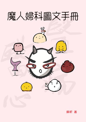 魔人婦科圖文手冊 image