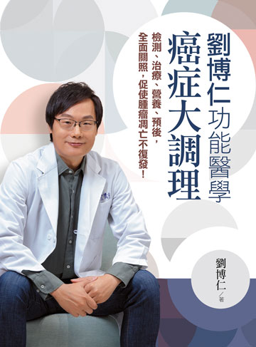 劉博仁 功能醫學癌症大調理: 檢測.治療.營養.預後,全面關照,促使腫瘤凋亡不復發! image